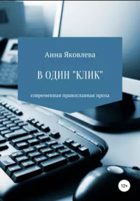 Анна Яковлева - В один «клик»