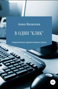 В один «клик»