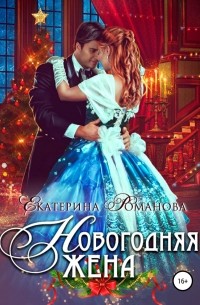 Екатерина Романова - Новогодняя жена