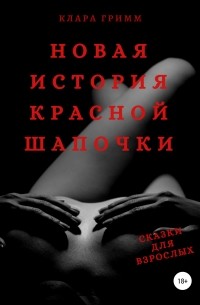 Новая история Красной Шапочки. Сказки для взрослых