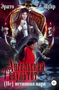 Ангельский факультет.  истинная пара