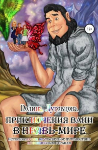 Полина Луговцова - Приключения Вани в Неявь-Мире
