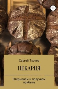 Сергей Ткачев - Пекарня. Открываем и получаем прибыль