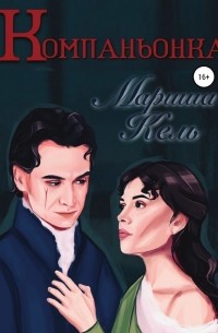 Компаньонка