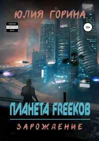 Юлия Горина - Планета FREEков