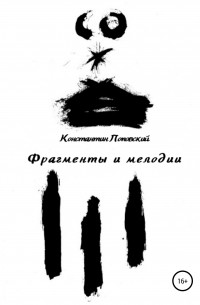 Константин Поповский - Фрагменты и мелодии. Прогулки с истиной и без