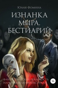 Юлия Фомина - Изнанка мира. Бестиарий