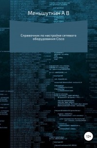 Александр Владимирович Меньшуткин - Справочник по настройке сетевого оборудования Cisco