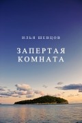 Илья Шевцов - Запертая комната
