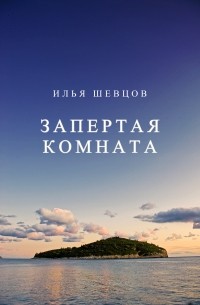 Запертая комната