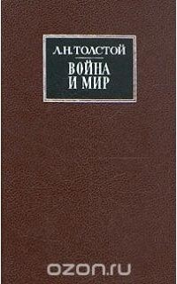 Лев Толстой - Война и мир. В двух книгах. Книги 1 - 2