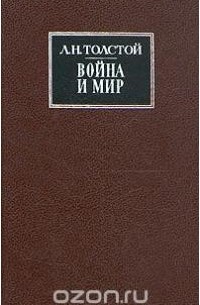 Лев Толстой - Война и мир. В двух книгах. Книги 1 - 2