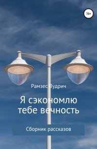 Я сэкономлю тебе вечность. Сборник рассказов