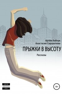 Артем Лобчук - Прыжки в высоту. Рассказы