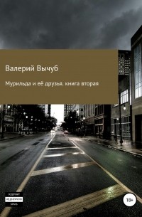 Валерий Семенович Вычуб - Мурильда и её друзья. Книга вторая