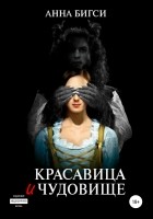 Анна Бигси - Красавица и чудовище. Часть 1