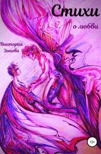 Виктория Зонова - Стихи о любви