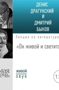 Лекция «Он живой и светится»