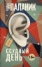 Чак Паланик - Ссудный день