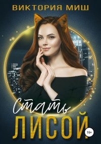 Виктория Миш - Стать лисой