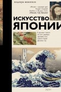 Искусство Японии
