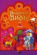 Индийские мифы для детей