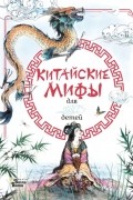 Китайские мифы для детей