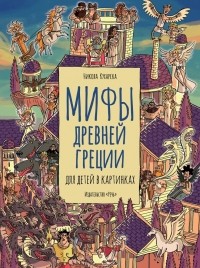 Никола Кухарска - Мифы Древней Греции для детей в картинках
