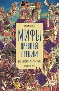 Никола Кухарска - Мифы Древней Греции для детей в картинках