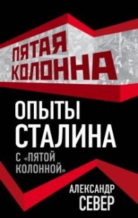 Александр Север - Опыты Сталина с "пятой колонной"