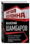 Валерий Шамбаров - &quot;Пятая колонна&quot; Древней Руси. История в предательствах и интригах