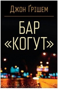 Джон Гришэм - Бар "Когут"