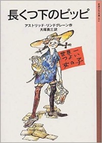 Astrid Lindgren - 長くつ下のピッピ (岩波少年文庫 (014))