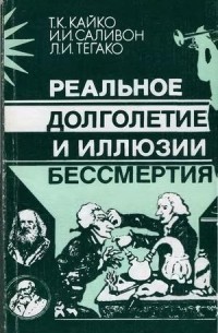  - Реальное долголетие и иллюзии бессмертия