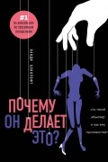Почему он делает это? Кто такой абьюзер и как ему противостоять