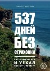 Кирилл Смородин - 537 дней без страховки. Как я бросил все и уехал колесить по миру