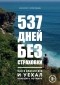 Кирилл Смородин - 537 дней без страховки. Как я бросил все и уехал колесить по миру