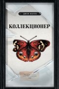 Коллекционер