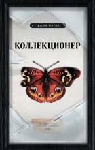 Джон Фаулз - Коллекционер