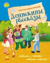 Виктор Драгунский - Денискины рассказы (сборник)