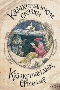 Казахстанские сказки