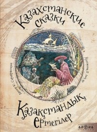 Юрий Серебрянский - Казахстанские сказки (сборник)
