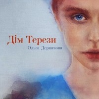 Ольга Деркачова - Дім Терези