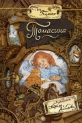 Пол Гэллико - Томасина