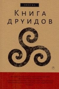 Александр Галат - Книга друидов