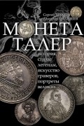 Монета талер
