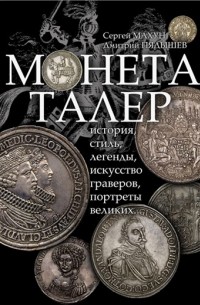 Монета талер