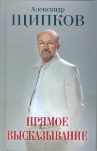Александр Щипков - Прямое высказывание