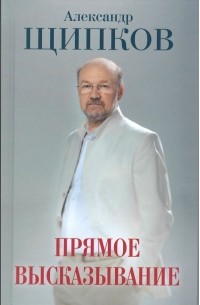 Александр Щипков - Прямое высказывание