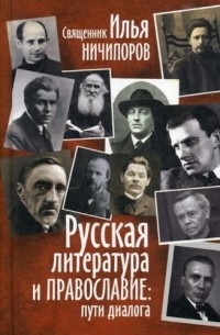Илья Ничипоров - Русская литература и православие. Пути диалога.